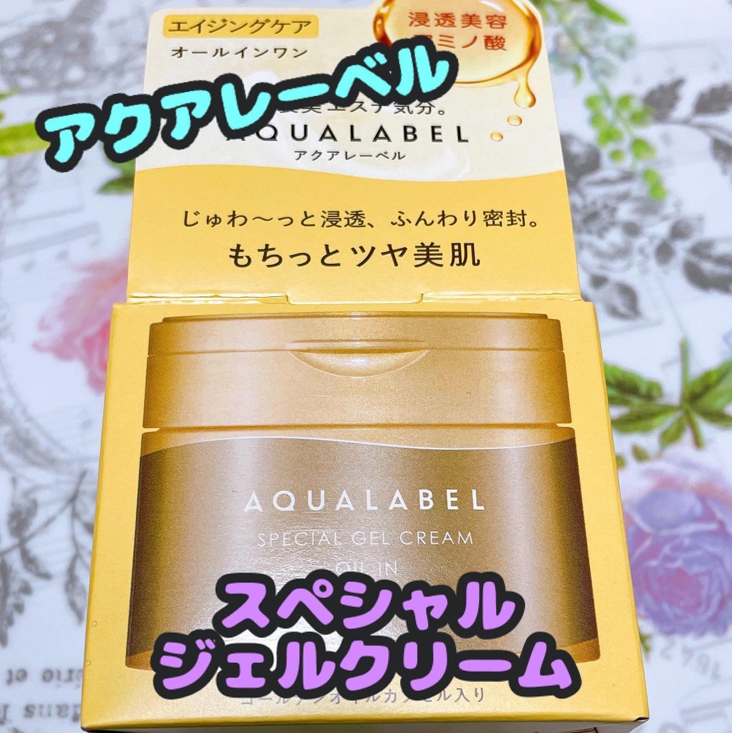 スペシャルジェルクリーム EX (オイルイン)/アクアレーベル/オールインワン化粧品を使ったクチコミ(1枚目)