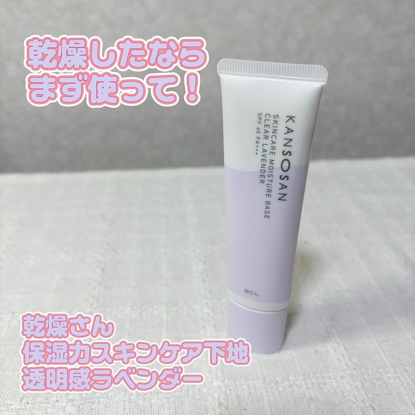 乾燥さん 保湿力スキンケア下地 透明感ラベンダー/乾燥さん/化粧下地を使ったクチコミ（1枚目）