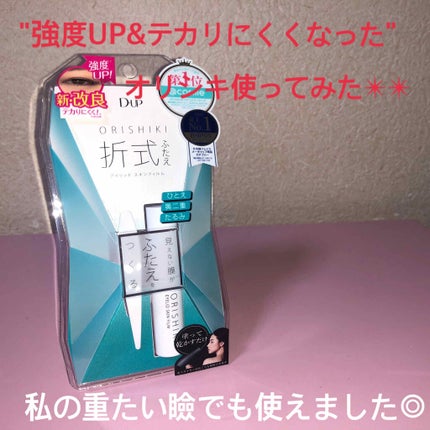 オリシキ アイリッドスキンフィルム		/D-UP/二重まぶた用アイテムを使ったクチコミ(1枚目)
