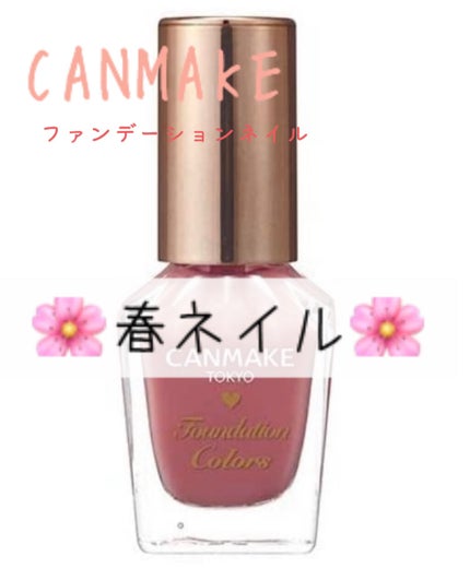 ファンデーションカラーズ/キャンメイク/マニキュアを使ったクチコミ(1枚目)