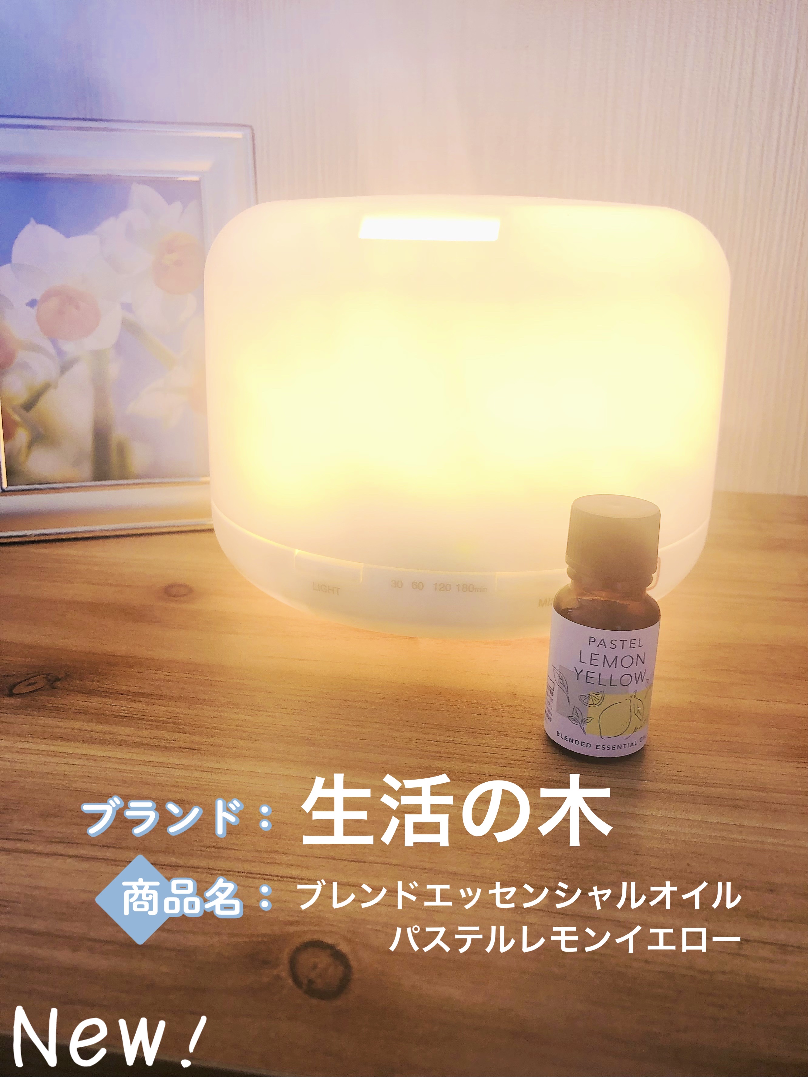 ブレンド精油 パステルレモンイエロー/生活の木/アロマオイルを使ったクチコミ（1枚目）