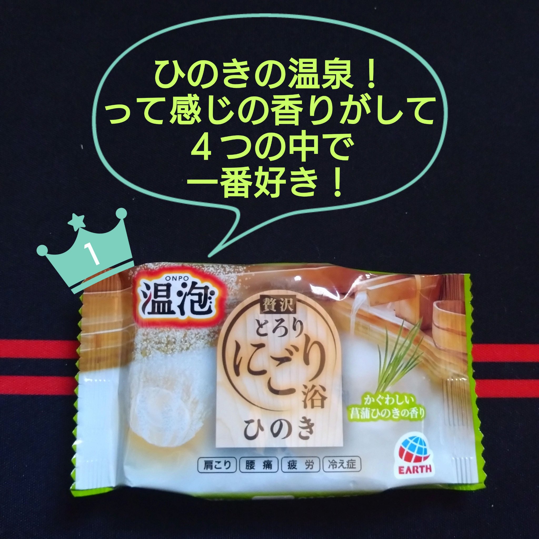 温泡 とろり炭酸湯 ぜいたくひのき浴のクチコミ「ほぼ毎日湯船生活始めました！

入浴するときの楽しみの一つはやはり入浴剤！
今回、ヒノキの香り.....」（2枚目）