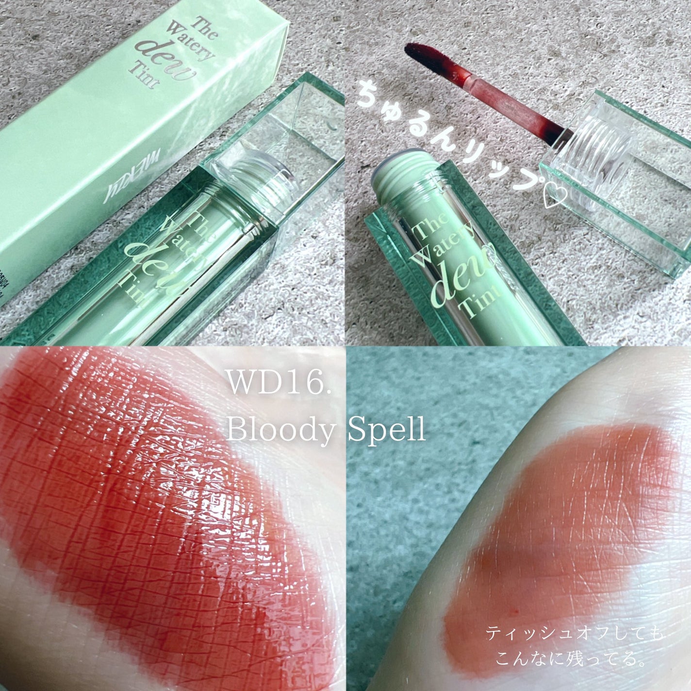 ザ ウォータリーデューティント/MERZY/リップティントを使ったクチコミ(2枚目)