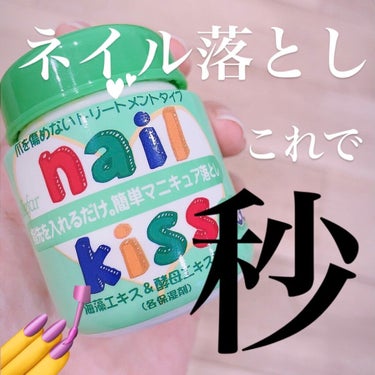 エルファー ネイルキッスA/DAISO/除光液を使ったクチコミ（1枚目）