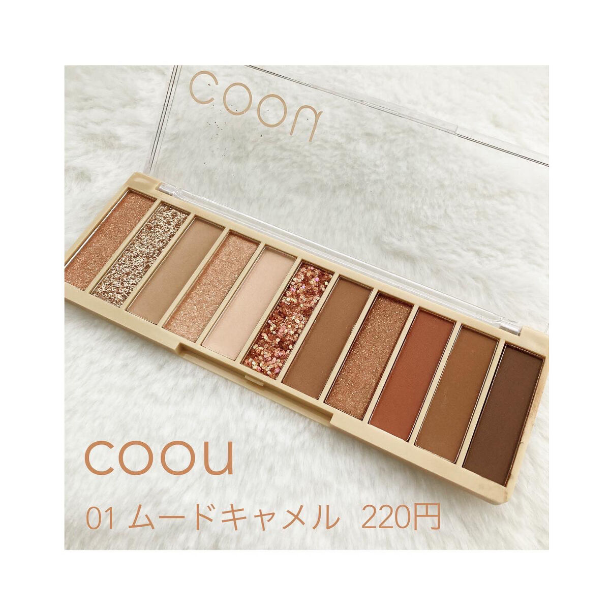 アイシャドウパレット/coou/アイシャドウパレットを使ったクチコミ（1枚目）