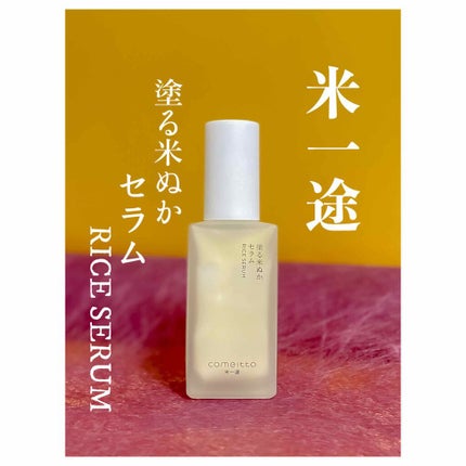 塗る米ぬかセラム/米一途/美容液を使ったクチコミ(1枚目)