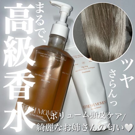 リフレッシュモーメントパフュームシャンプー/トリートメント Fig Fog/Free Moment /市販シャンプーを使ったクチコミ(1枚目)