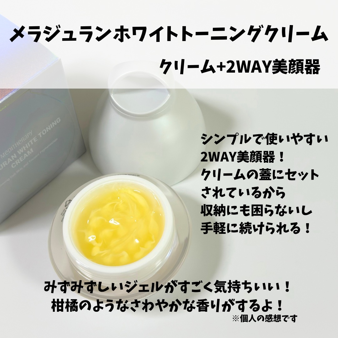 メラジュランホワイトトーニングクリーム&EMS美顔器/MEDITHERAPY/その他スキンケアを使ったクチコミ（2枚目）