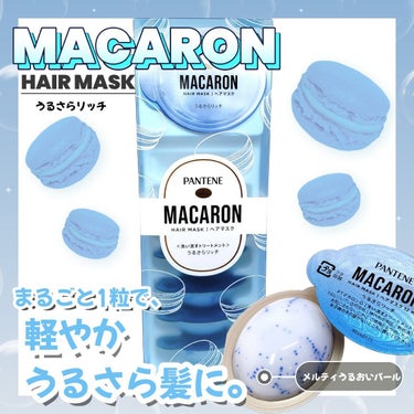 パンテーンマカロン ヘアマスク うるさらリッチ <洗い流すトリートメント>/パンテーン/洗い流すヘアトリートメントを使ったクチコミ（1枚目）