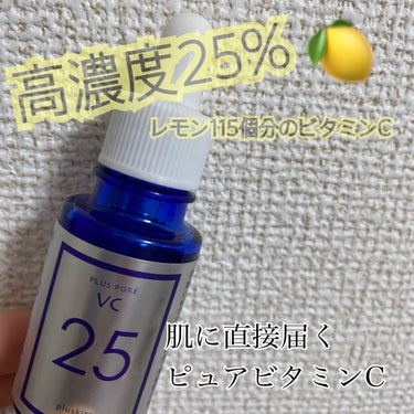 #プラスキレイ　
#プラスピュアVC25
2ml→2,000円
10ml→8,000円


プラスピュアVC25はピュアビタミンCを25%高濃度で配合されてて、くすみや毛穴、乾燥による小じわ等の悩みに潤