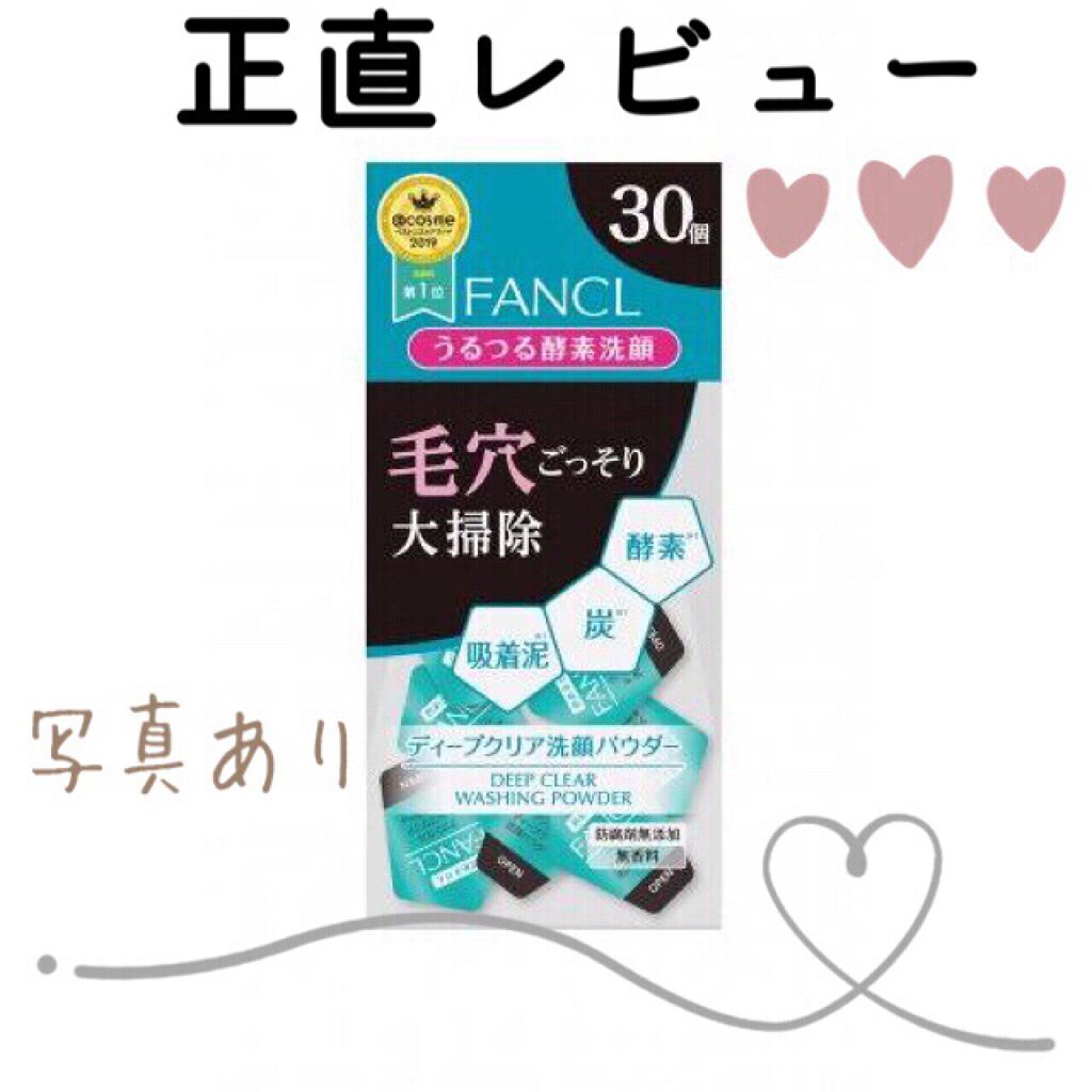 ディープクリア洗顔パウダー/ファンケル/洗顔パウダーを使ったクチコミ（1枚目）