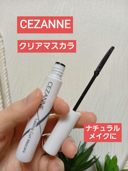 耐久カールマスカラ/CEZANNE/マスカラを使ったクチコミ(1枚目)