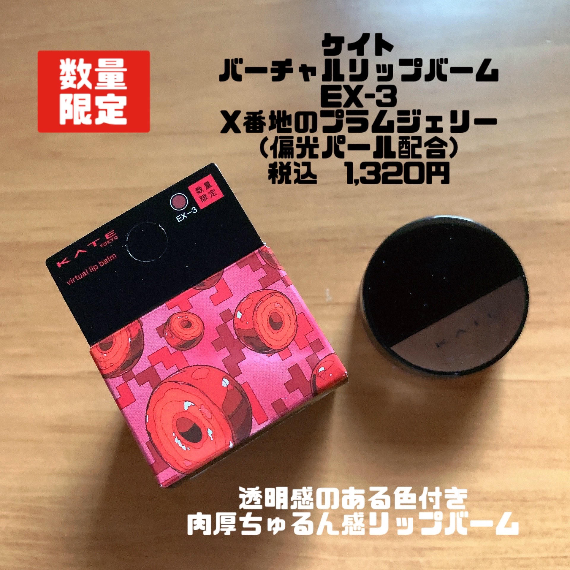 ケイト バーチャルリップバーム/KATE/リップバームを使ったクチコミ（2枚目）