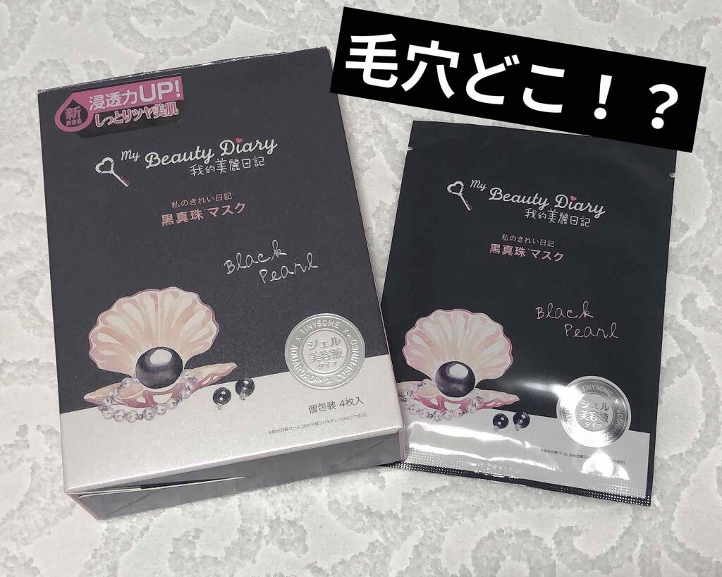 皆さんこんばんは！！
Lierse🌙.*·̩͙です！！本日二回目です！！！

今回レビューするのは、我的美麗日記（私のきれい日記） 黒真珠マスク！！！！！！！！

これすごい！！！！
他の方達がこのシートマスクがすごいって沢山レビューして