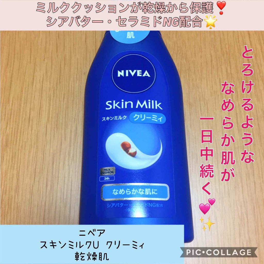 ニベア スキンミルク クリーミィ ほのかなフローラルの香り/ニベア/ボディミルクを使ったクチコミ（1枚目）