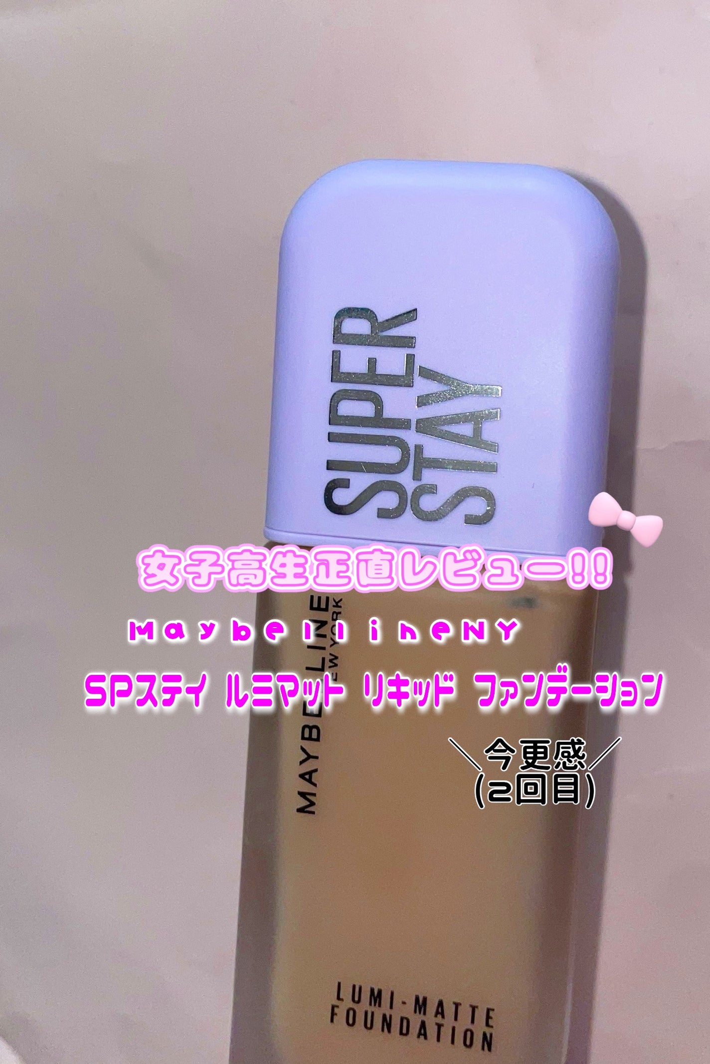 SPステイ ルミマット リキッド ファンデーション/MAYBELLINE NEW YORK/リキッドファンデーションを使ったクチコミ(1枚目)