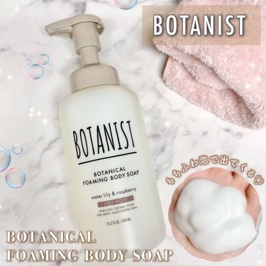 ボタニカルフォーミング ボディーソープ（ディープモイスト） 本体 450ml/BOTANIST/ボディソープを使ったクチコミ（1枚目）