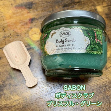 ボディスクラブ ブリスフル・グリーン 320g/SABON/ボディスクラブを使ったクチコミ（1枚目）