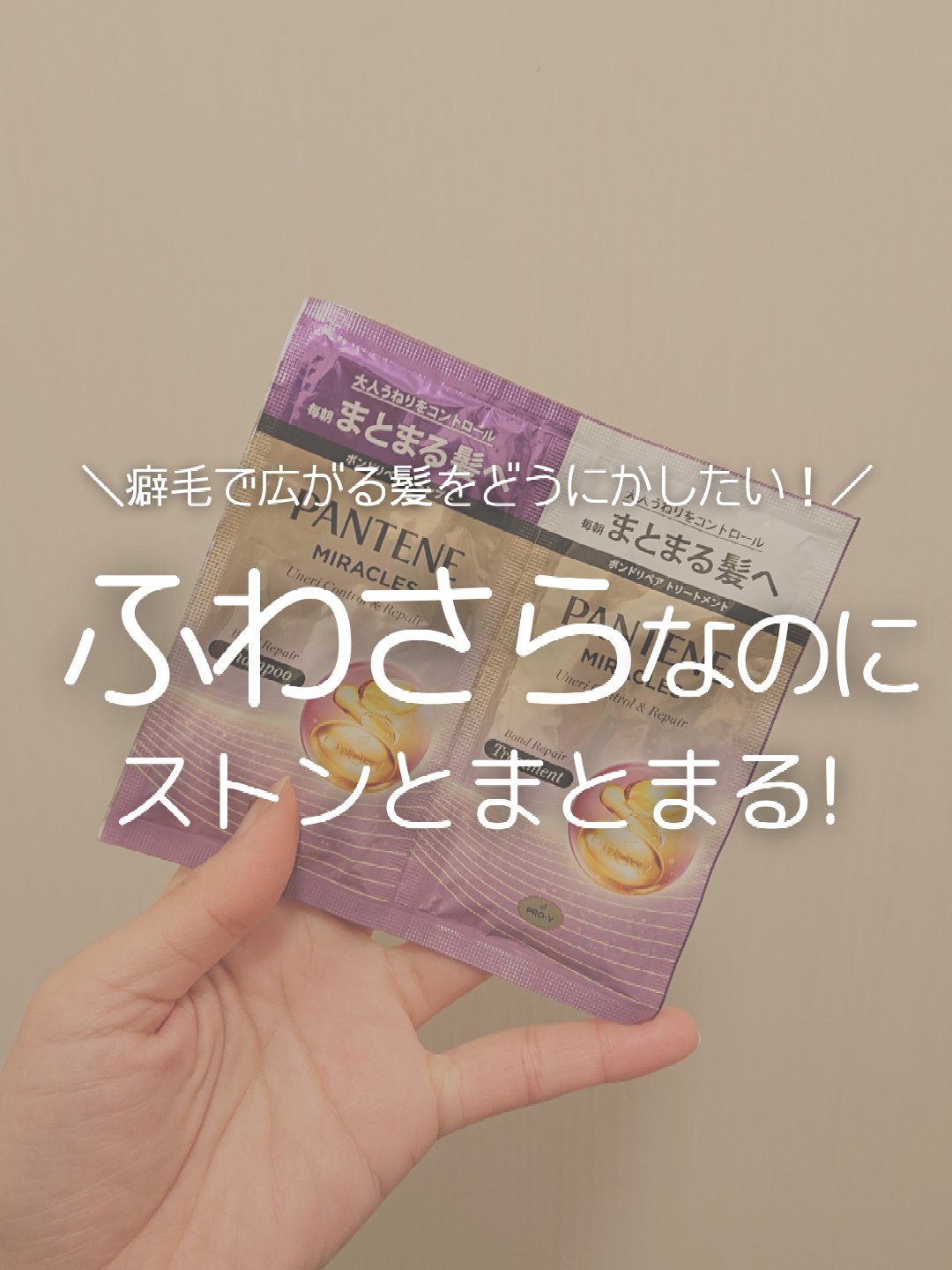 ミラクルズ うねりコントロール&リペア ボンドリペア シャンプー/トリートメント/パンテーン/市販シャンプーを使ったクチコミ（1枚目）