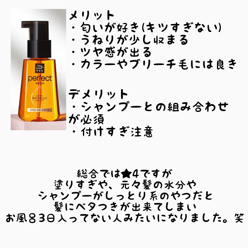 パーフェクト セラム オリジナル/miseenscene/ヘアオイルを使ったクチコミ(2枚目)