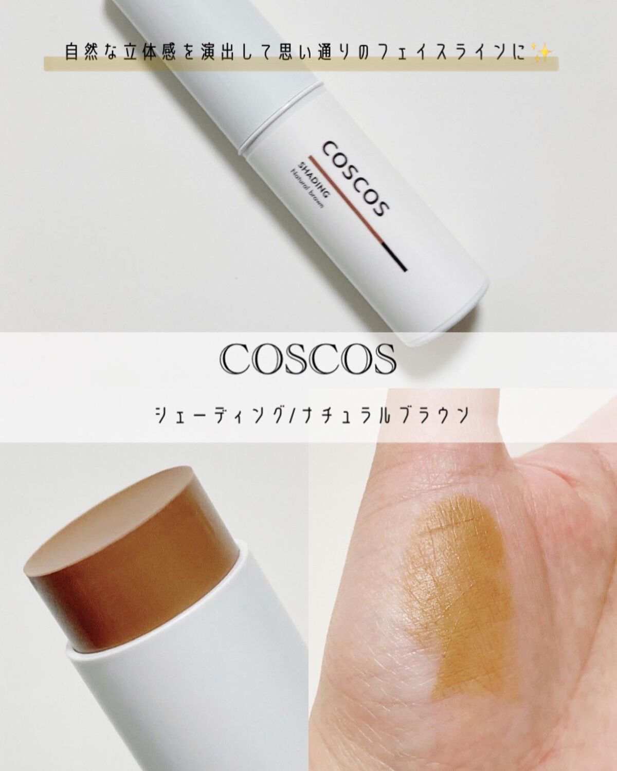 シェーディング/COSCOS/シェーディングを使ったクチコミ（1枚目）