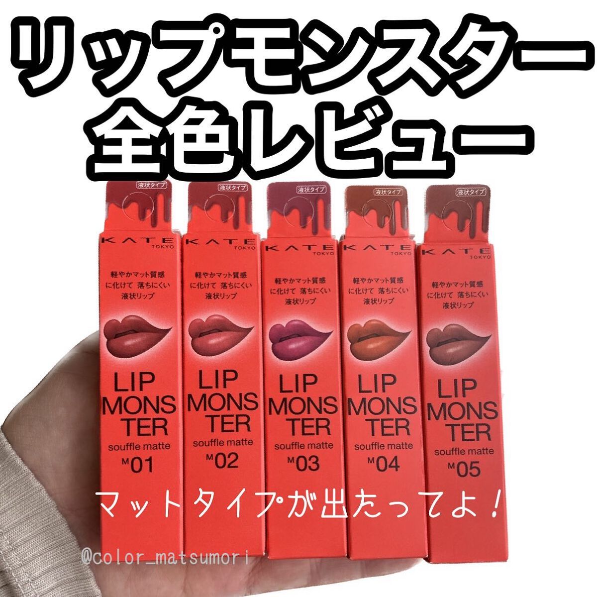 SALE/86%OFF】 リップモンスター 10本セット 限定商品アリ asakusa.sub.jp