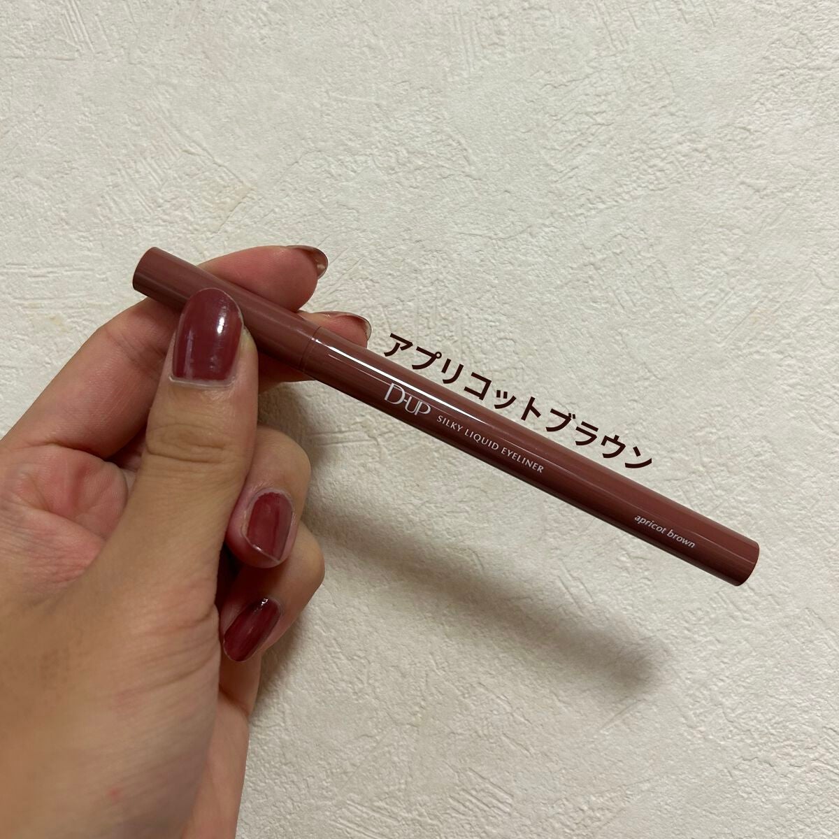 シルキーリキッドアイライナーWP/D-UP/リキッドアイライナーを使ったクチコミ(1枚目)