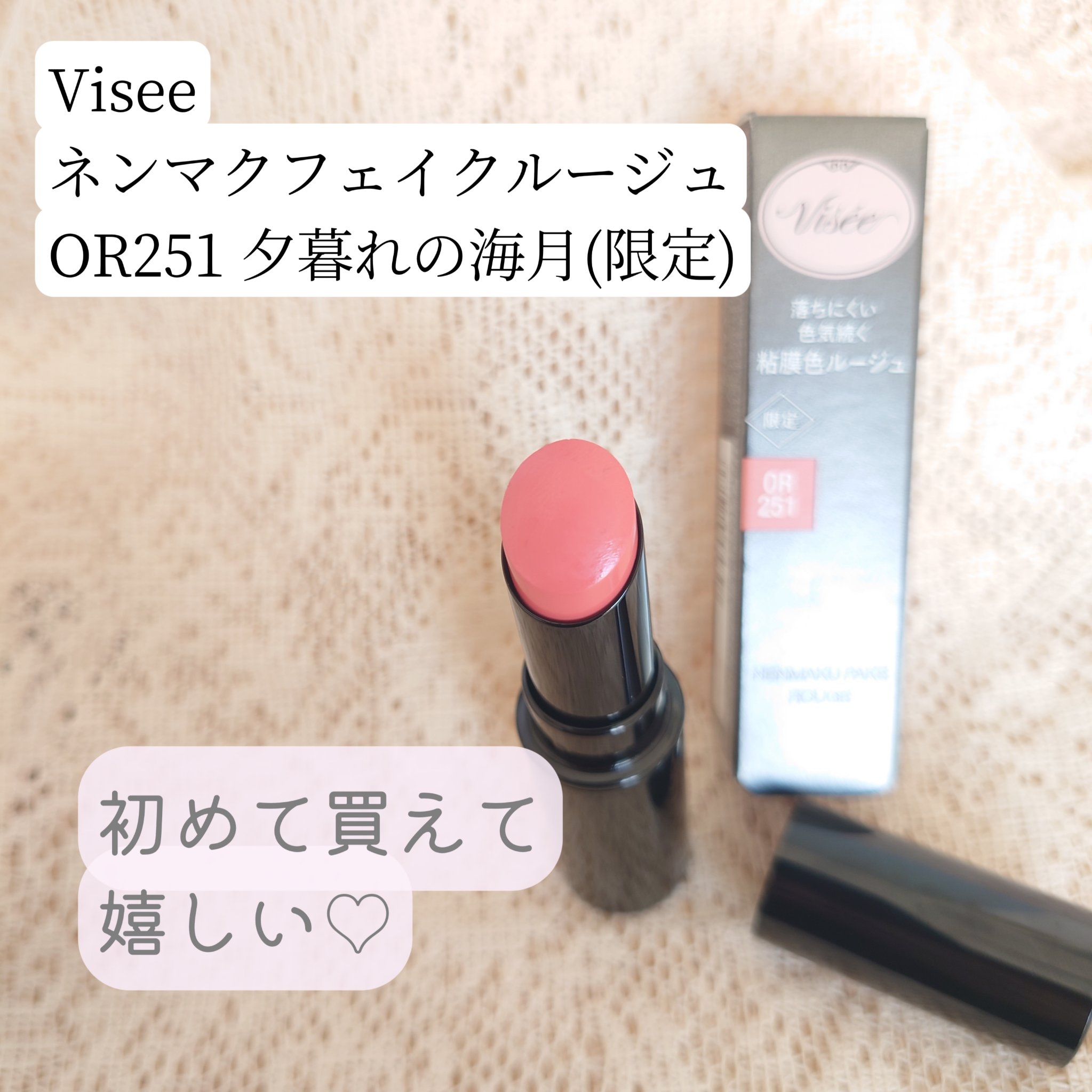 ネンマクフェイク ルージュ/Visée/口紅を使ったクチコミ（1枚目）