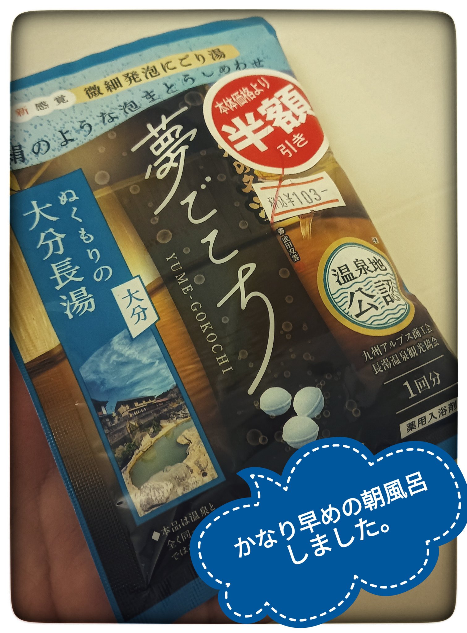 バスクリン 日本の名湯 夢ごこち 大分長湯のクチコミ「#バスクリン#日本の名湯 夢ごこち 大分長湯

温泉地公認入浴剤

昨日夜中？朝方？
かなり変.....」（1枚目）