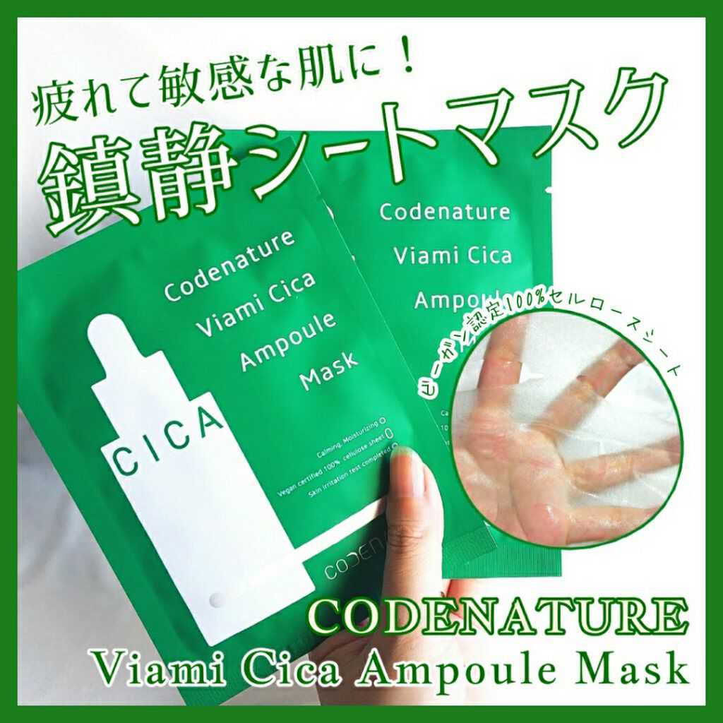 ビアミシカアンプルマスク/CODENATURE/シートマスク・パックを使ったクチコミ(1枚目)