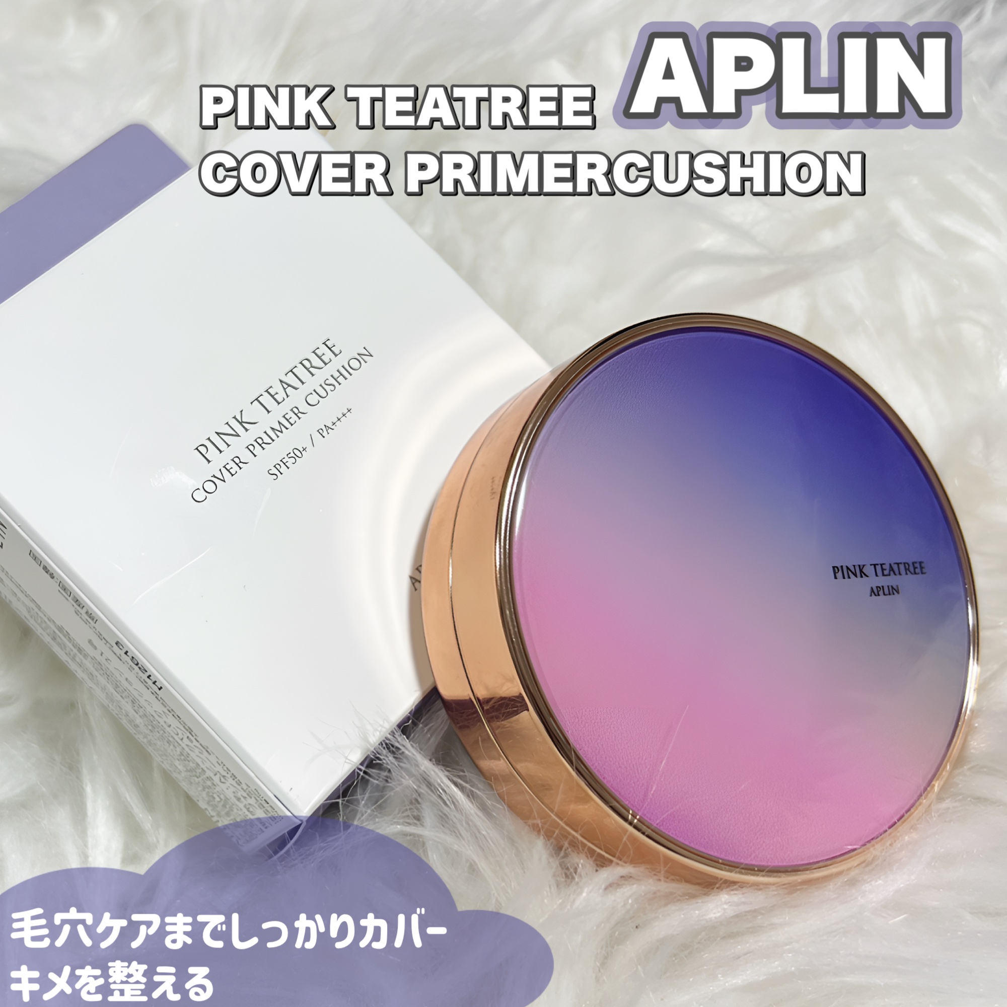 ピンクティーツリーカバープライマークッション/APLIN/クッションファンデーションを使ったクチコミ（1枚目）