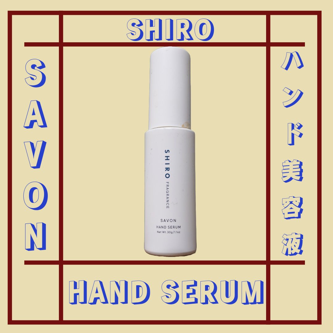 サボン ハンド美容液 30g/SHIRO/ハンドクリームを使ったクチコミ（1枚目）