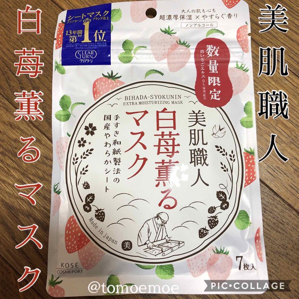 美肌職人 白苺薫るマスク/クリアターン/シートマスク・パックを使ったクチコミ(1枚目)