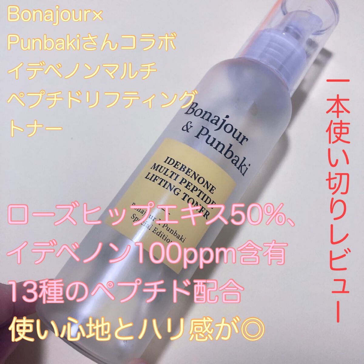 イデベノンマルチペプチドリフティングトナー/Bonajour/化粧水を使ったクチコミ（1枚目）