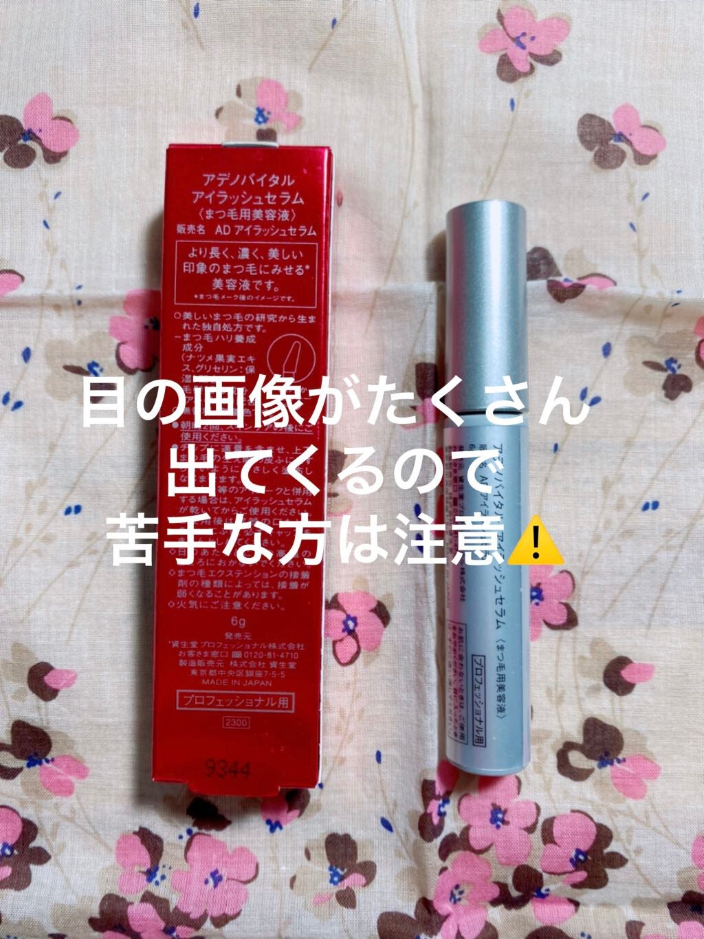 アデノバイタル アイラッシュセラム/資生堂プロフェッショナル/まつげ美容液を使ったクチコミ(2枚目)