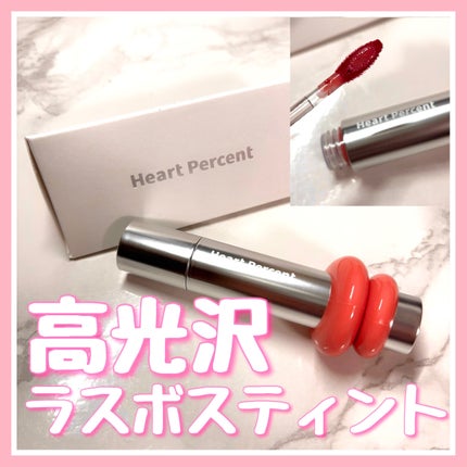 ドットオンムードワンウェイグロイティント/Heart Percent/リップティントを使ったクチコミ(1枚目)