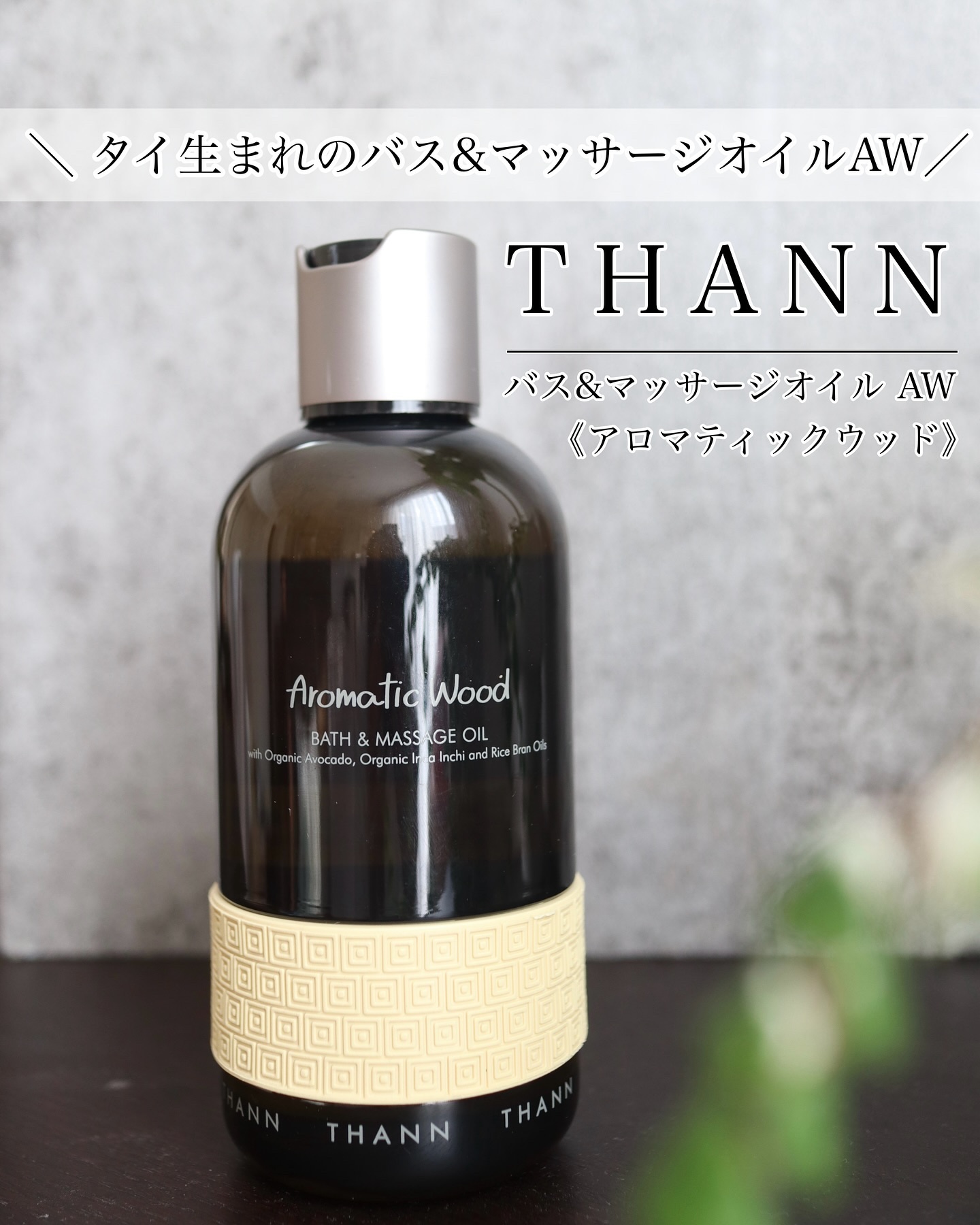 バス＆マッサージオイルAW/THANN/ボディオイルを使ったクチコミ（1枚目）