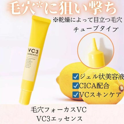 毛穴フォーカスVC VC3エッセンス/pdc/美容液を使ったクチコミ(1枚目)