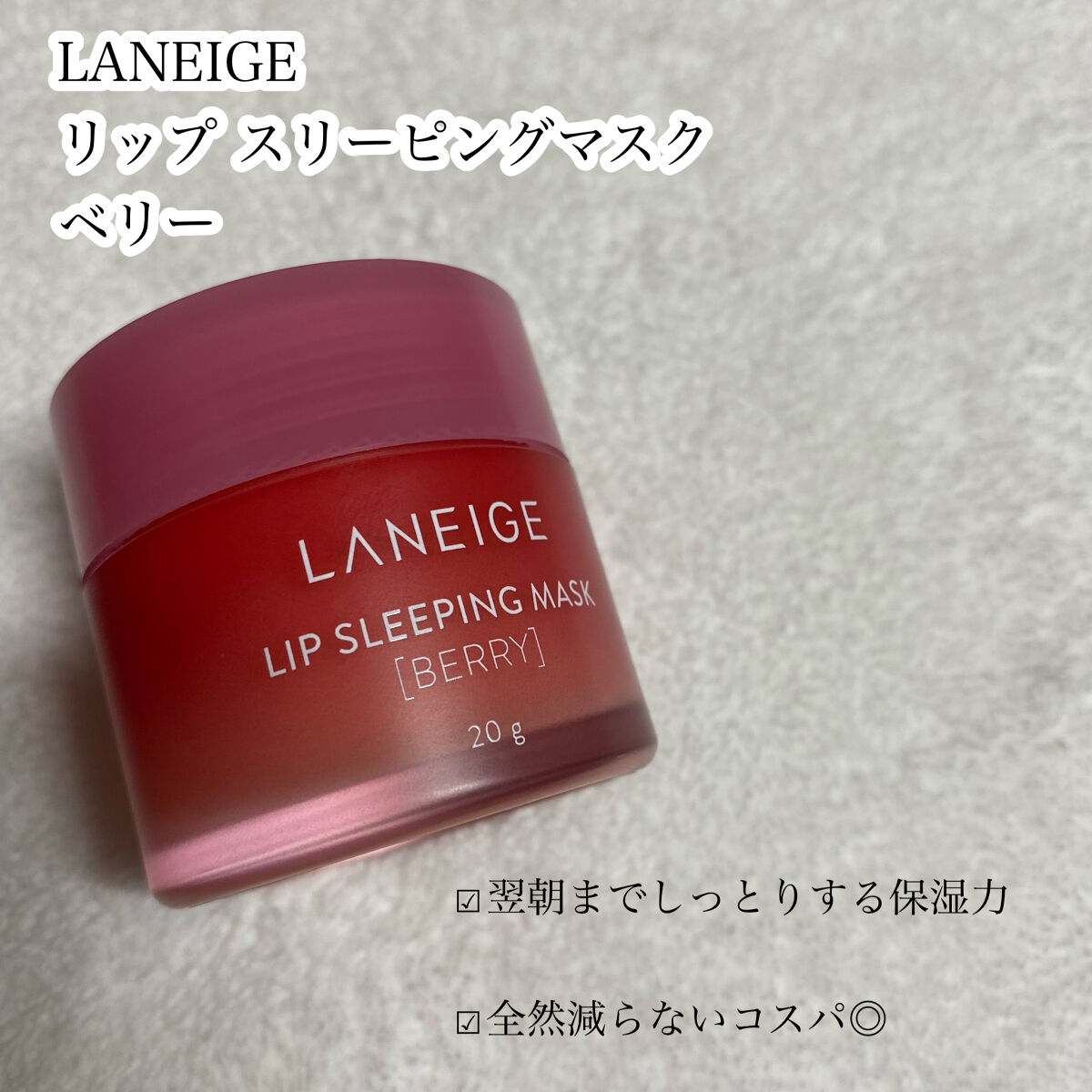 リップスリーピングマスク/LANEIGE/リップバームを使ったクチコミ（2枚目）