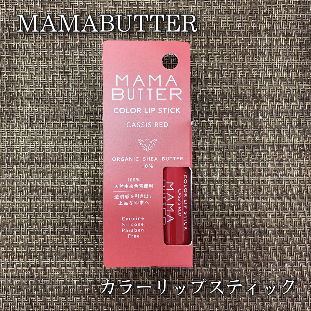 カラーリップトリートメント/ママバター/リップケアを使ったクチコミ（1枚目）