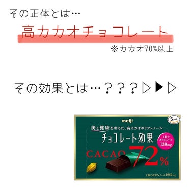 明治 チョコレート効果　CACAO72％のクチコミ「こんばんは紫乃です！

今回は｢これってどうなの課｣という番組で取り上げられていた【アレ】を紹.....」（2枚目）