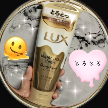 スーパーリッチシャイン ダメージリペア とろとろ補修トリートメント/LUX/洗い流すヘアトリートメントを使ったクチコミ（1枚目）