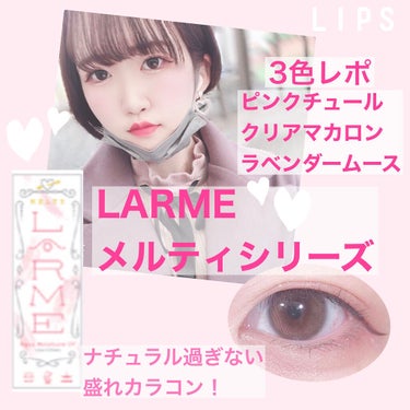 今回紹介するカラコンは、LARMEメルティシリーズから
クリアマカロン、ピンクチュール、ラベンダームースの3色です(๑ơ  ơ)


高含水率58%で、UVカット効果あり。
○ピンクチュール
DIA14