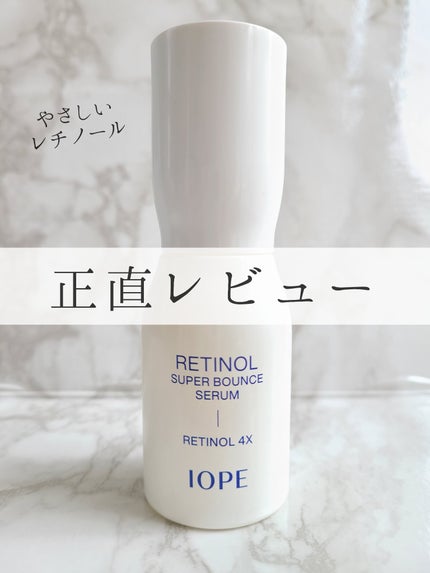 レチノール スーパーバウンス セラム/IOPE/美容液を使ったクチコミ(1枚目)