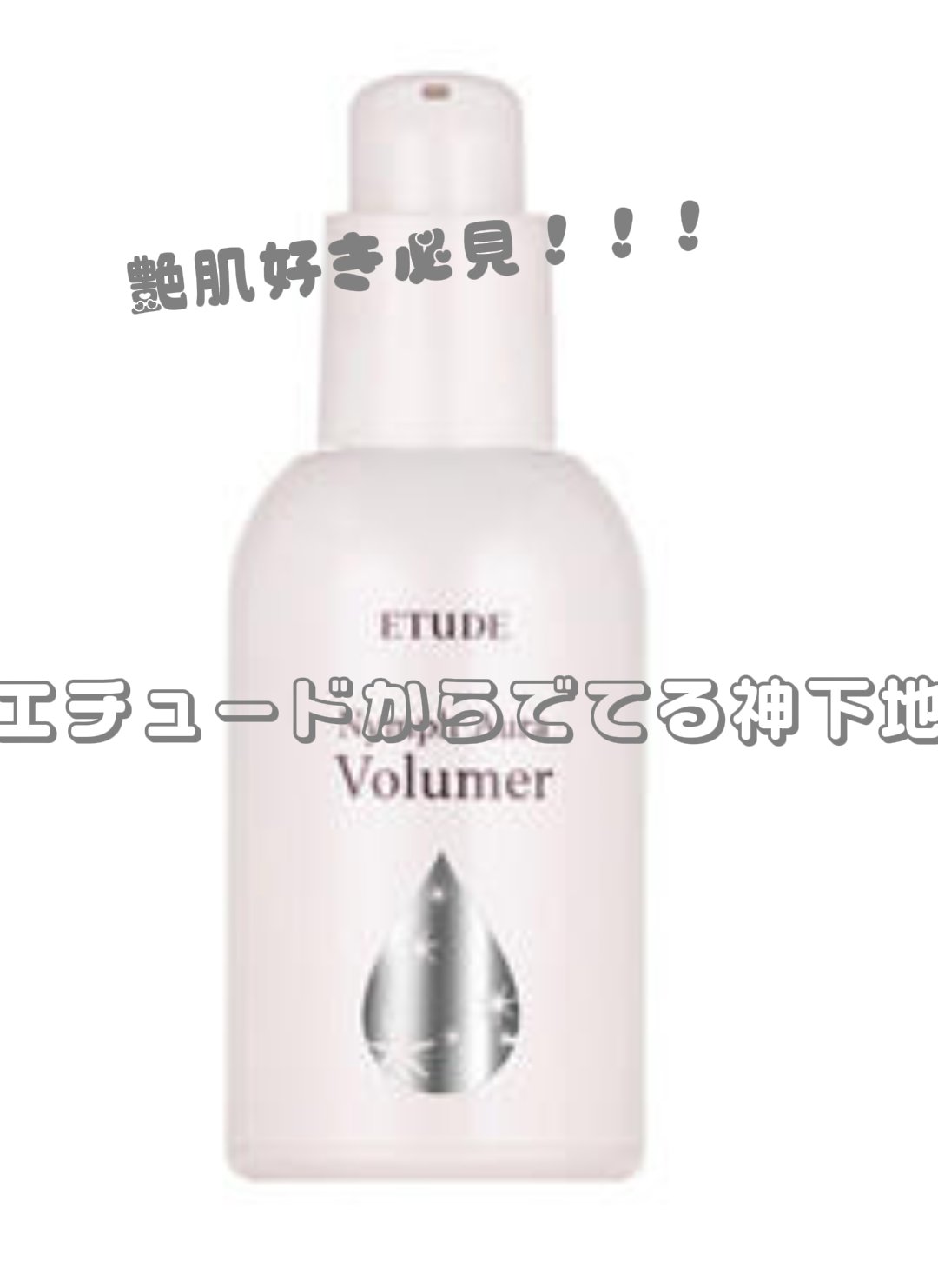 ニンフオーラボリューマー/ETUDE/化粧下地を使ったクチコミ（1枚目）