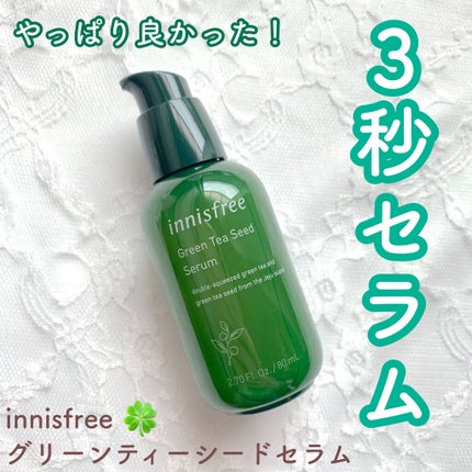 グリーンティーシード セラム/innisfree/美容液を使ったクチコミ(1枚目)