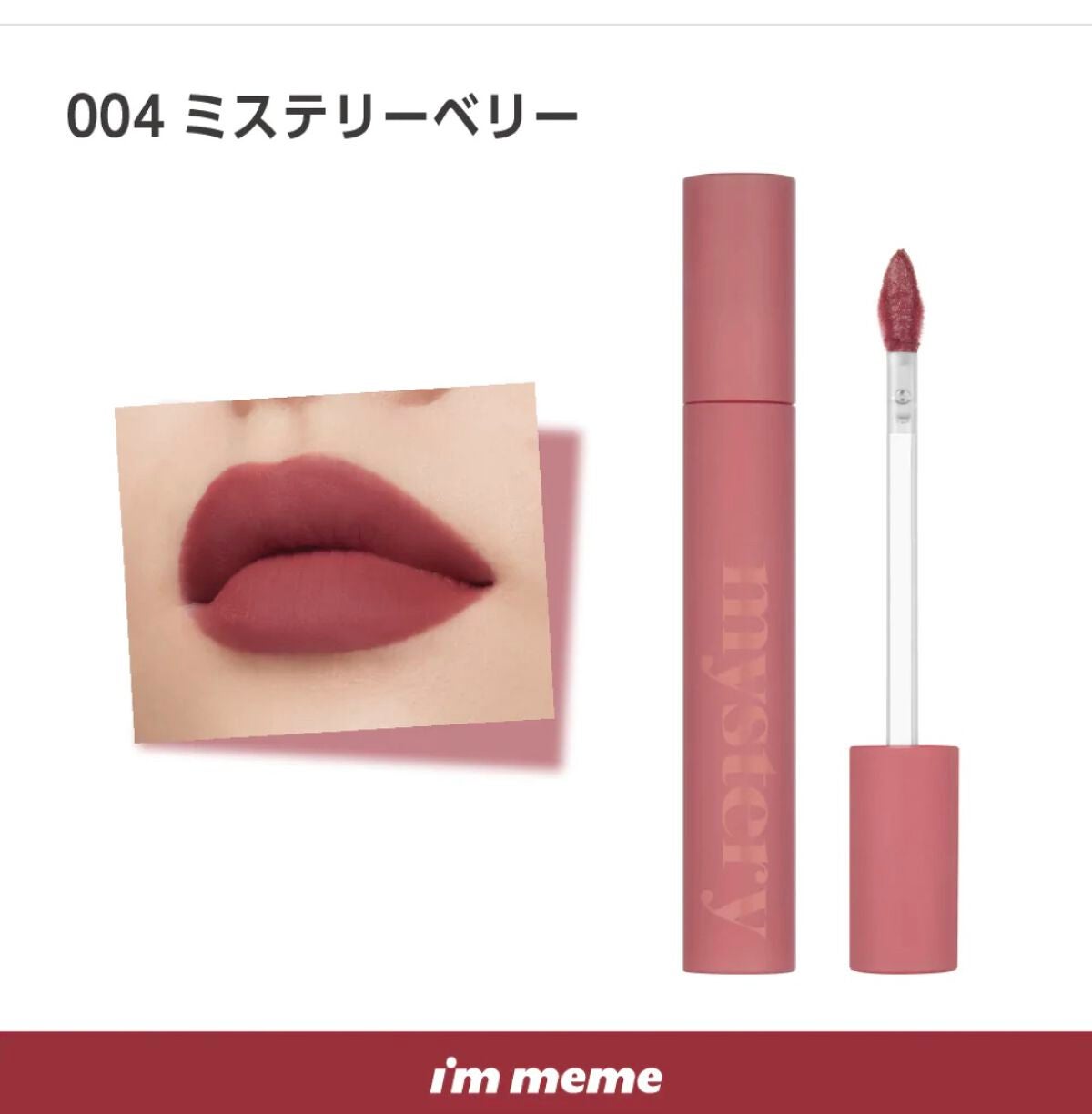 アイムミステリーブラーティント/i’m meme/リップティントを使ったクチコミ(1枚目)