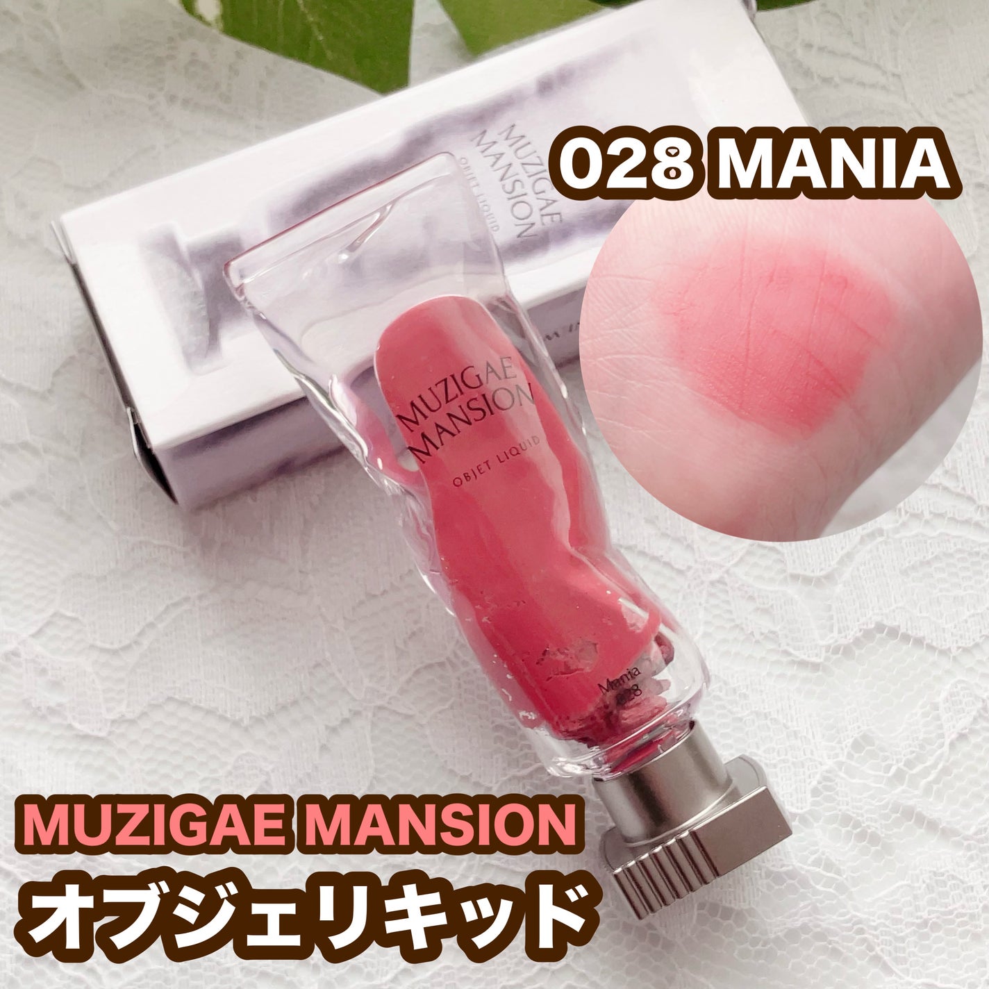 オブジェリキッド/MUZIGAE MANSION/口紅を使ったクチコミ(1枚目)