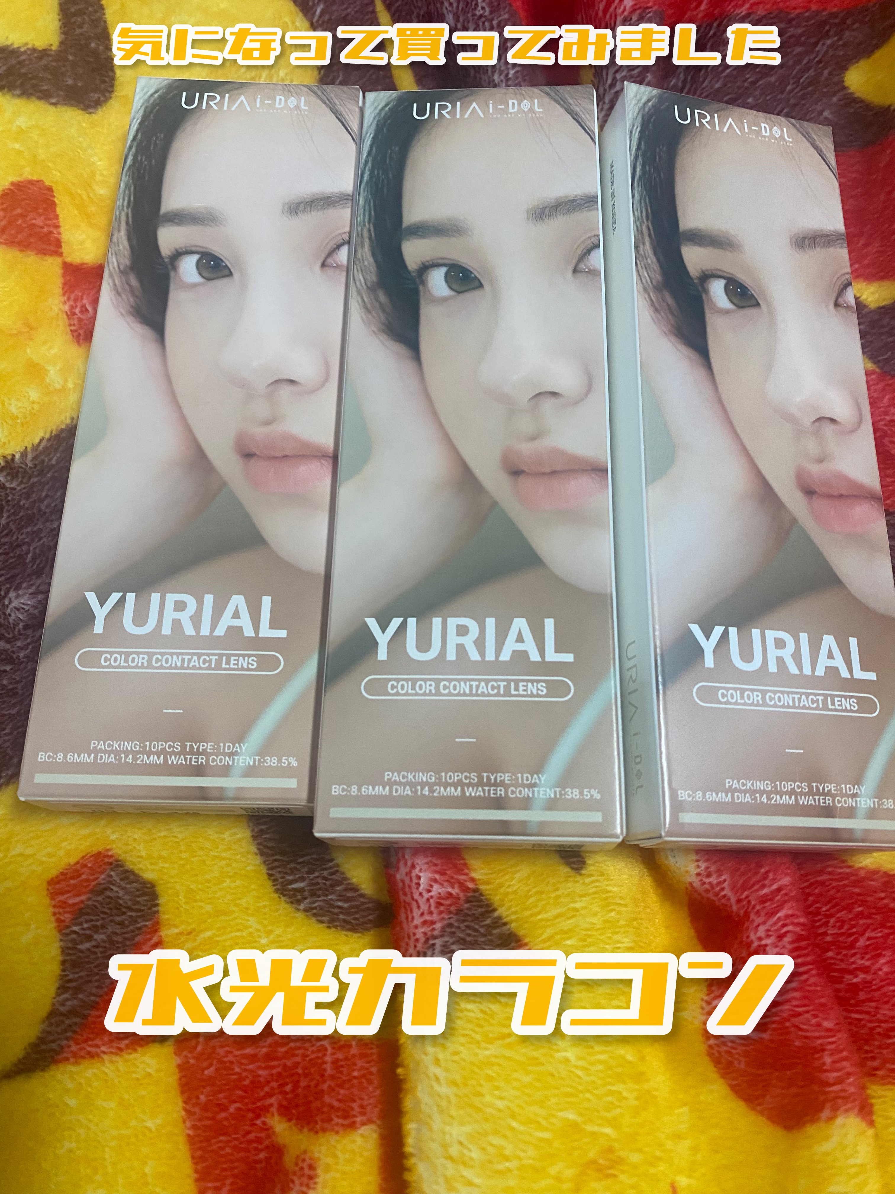 YURIAL 1DAY/URIA/ワンデー（１DAY）カラコンを使ったクチコミ（1枚目）