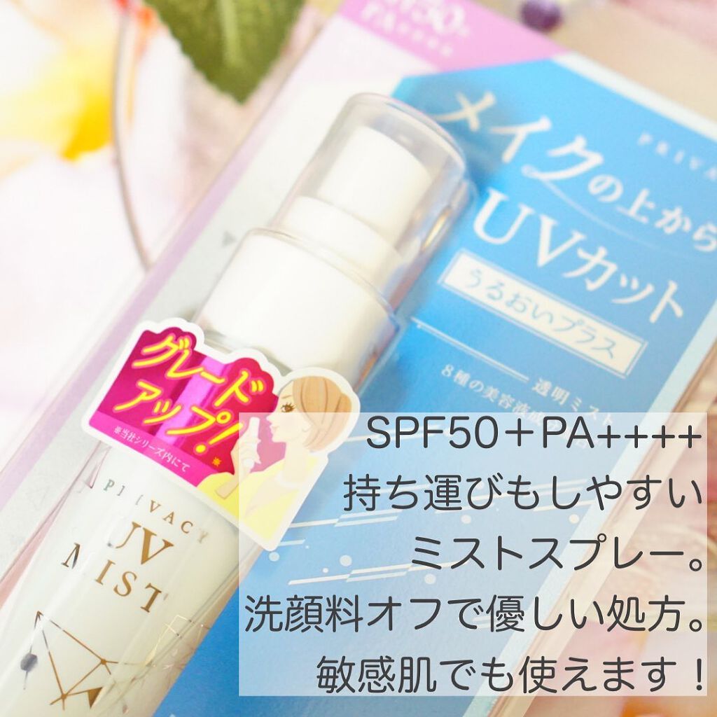 UVミスト50/プライバシー/日焼け止めミスト・スプレーを使ったクチコミ（2枚目）